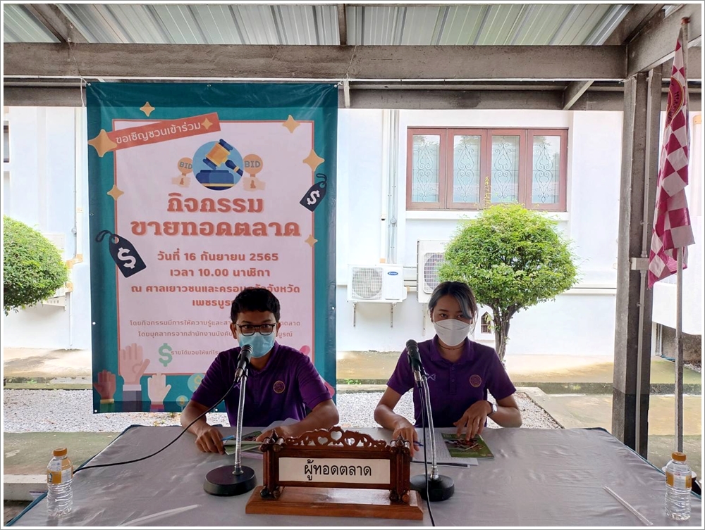 สำนักงานบังคับคดีจังหวัดเพชรบูรณ์ บูรณาการร่วมกับศาลเยาวชนและครอบครัวจังหวัดเพชรบูรณ์ จัดกิจกรรมการขายทอดตลาด